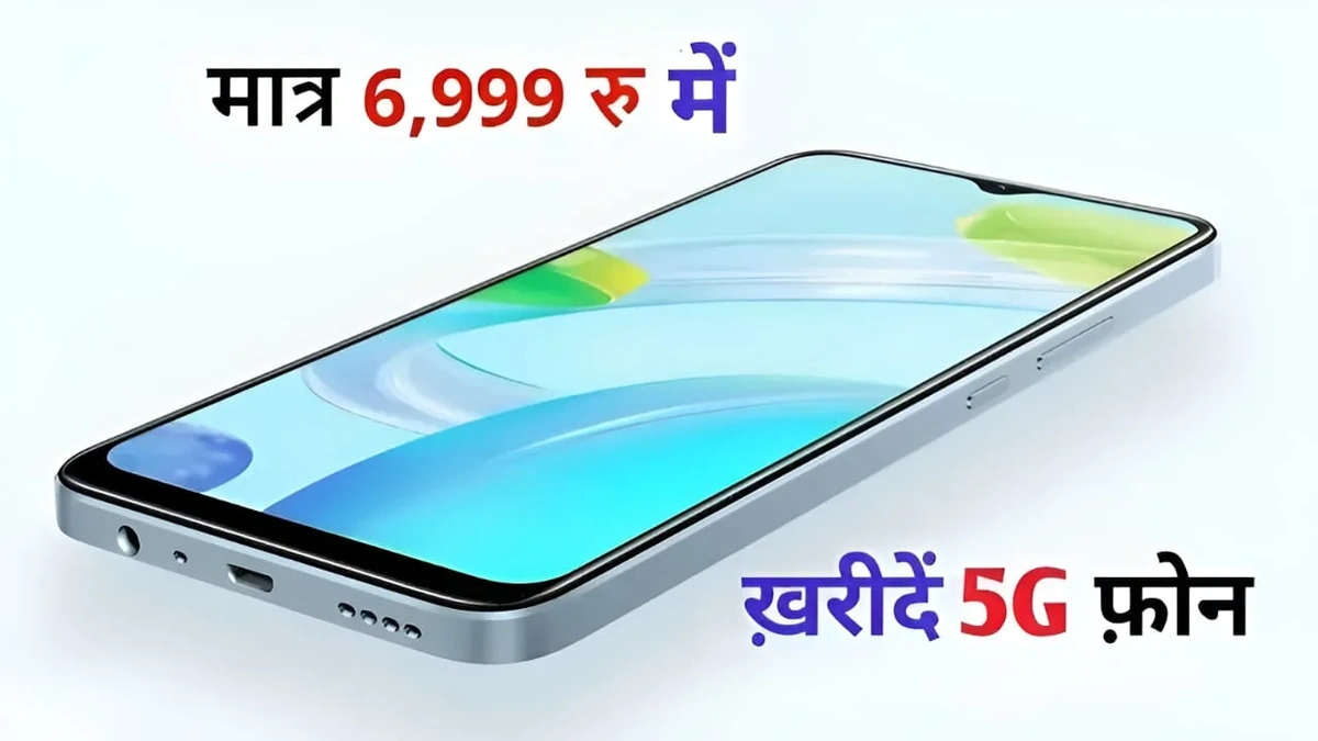 मात्र 6,999रु में खरीदें Realme का तगड़ा 5G फ़ोन, 8GB रैम, 128GB स्टोरेज के साथ मिलेगा दमदार बैटरी