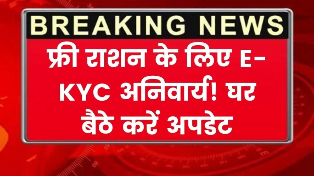 Ration Card Alert: फ्री राशन पाने के लिए E-KYC अनिवार्य! घर बैठे अपने राशन कार्ड को ऐसे करें अपडेट