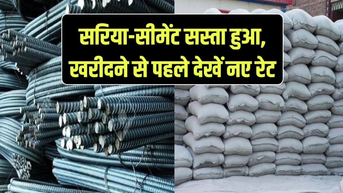 Sariya Cement Price Today: खुशखबरी! सरिया-सीमेंट हुआ सस्ता, खरीदने से पहले यहाँ देखें आज के नए रेट